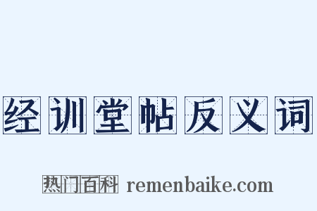经训堂帖反义词是什么意思的图片